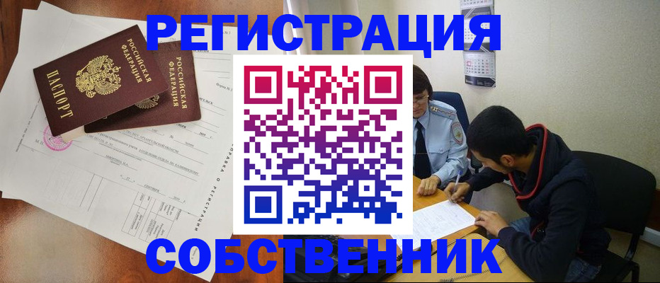 временная регистрация собственник в Сельцо
